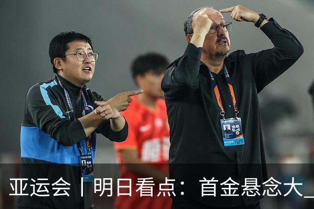 亚运会丨明日看点：首金悬念大 泳池或多金