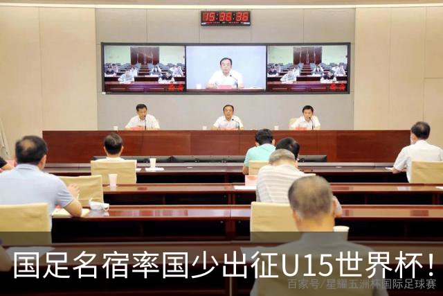 国足名宿率国少出征U15世界杯！将组织集训，仅14人入选最终名单