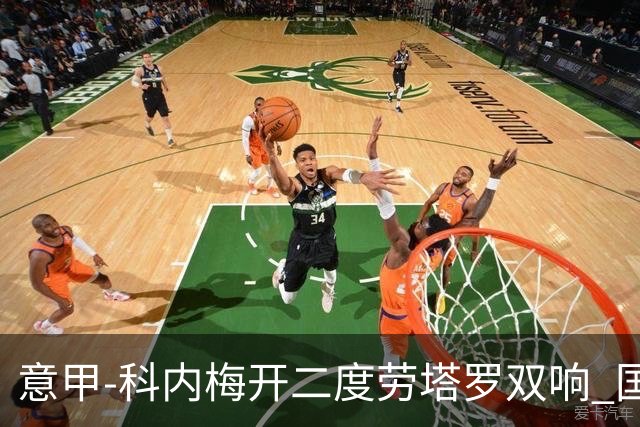 意甲-科内梅开二度劳塔罗双响 国米连追2球2-2罗马