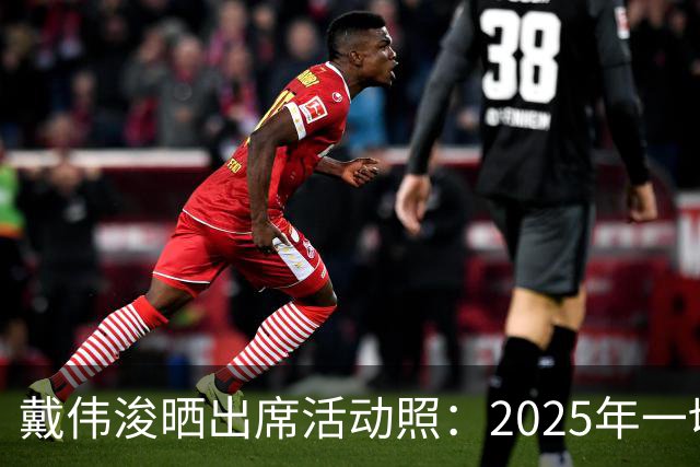 戴伟浚晒出席活动照：2025年一切顺利！