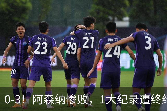 0-3！阿森纳惨败，1大纪录遭终结，伦敦3强集体翻车，裁判惹争议
